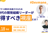 Devmane Kaigi　AI時代の開発組織リーダーが、プロダクト成長のために獲得すべき視座とは？