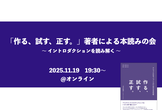 「作る、試す、正す。」著者による本読みの会