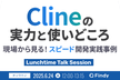 Clineの実力と使いどころ -現場から見る！スピード開発実践事例-