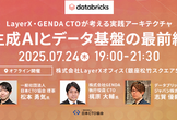 生成AIとデータ基盤の最前線 〜LayerX・GENDA CTOが考える実践アーキテクチャ〜