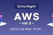 Qiita Night～AWS vol.2～