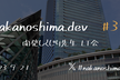 [大阪開催] nakanoshima.dev #34 - 開発しくじり先生 LT会