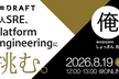 1人SRE、Platform Engineeringに挑む。【しょっさん登壇】【再増枠】