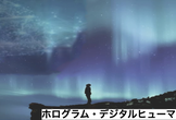 【増席決定】ホログラム・デジタルヒューマンMeetUp　＃2