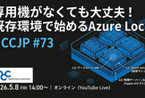 専用機がなくても大丈夫！ 既存環境で始めるAzure Local