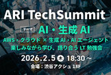 ARI TechSummit ～AI・生成AI～