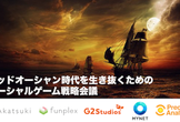 第1回　レッドオーシャン時代を生き抜くためのソーシャルゲーム戦略会議