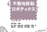 不整地移動ロボティクス勉強会 目指せWRS2025入賞！#12