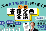 公開・書籍企画会議～次のAI技術書、何を書く？～