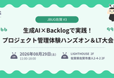 生成AI×Backlogで実践！プロジェクト管理体験ハンズオン＆LT大会 in 佐賀