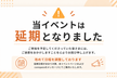 当イベントは諸都合により延期とさせていただきます。