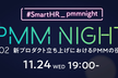 【さらに増枠！】PMM NIGHT #2　新プロダクト立ち上げにおけるPMMの役割