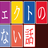 プロジェクトのすべらない話