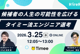 候補者の人生の可能性を広げる。タイミー流エンジニア選考