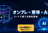 オンプレ × 冪等 × AI — コードで建てる検証環境をOSSでみんなで作りませんか？