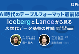 AI時代のテーブルフォーマット最前線 IcebergとLanceから見る次世代データ基盤の片鱗