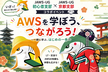 JAWS-UG初心者支部#91 関西開催 京都支部とのコラボハンズオンイベント 2026