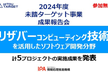 2024年度未踏ターゲット事業(リザバーコンピューティング技術分野)成果報告会