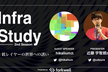 Infra Study 2nd #5「低レイヤーの世界への誘い」
