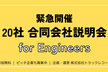 【DAY1】緊急開催！20社合同会社説明会 for Engineers