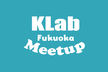 ゲームを支える技術 - KLab 福岡 Meetup