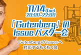 「Gutenberg」のIssueバスター会@oVice