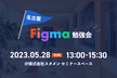 名古屋 Figma勉強会 #01