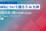 AWS x アンチパターン x Fusic  AWSについて語ろう in 九州