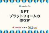 NFTプラットフォームの作り方 ー FanTopの裏側