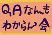 第3回【QAなんもわからん会】オンサイトでわからんことをわからんと言えるイベントです