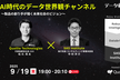 AI時代のデータ世界観チャネル #3：SAS Institute x Quollio