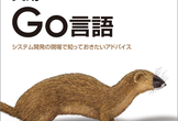 実用Go言語の読書会