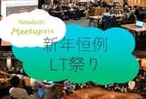 Netadashi Meetup #14