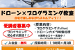 ドローン×Python 無料セミナー（7/31）