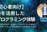 【初心者向け】AIを活用したプログラミング体験