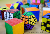 大人のためのキューブ勉強会#43