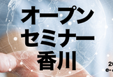 オープンセミナー2018@香川 #osk2018