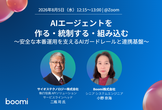 AIエージェントを作る・統制する・組み込む～安全な本番運用を支えるAIガードレールと連携基盤～