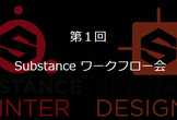 【満席御礼】第1回 サブスタンスワークフロー会