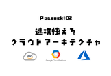 【初心者向け】PEACOCK#02 「速攻使える!!クラウドアーキテクチャ」【GCP / AWS】