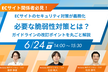 ECサイトのセキュリティ対策が義務化　必要な脆弱性対策とは？ガイドラインの改訂ポイントを丸ごと解説
