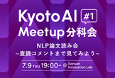 Kyoto AI Meetup 分科会 #1