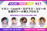 イオン・LayerX・ログラス・ユビーの生成AIツール導入プロセス