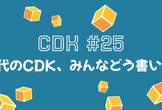 JAWS-UG CDK支部 #25 〜AI時代のCDK、みんなどう書いてる？〜