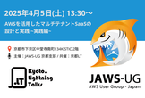 AWSを活用したマルチテナントSaaSの設計と実践~実践編~ KyotoLT 第32回