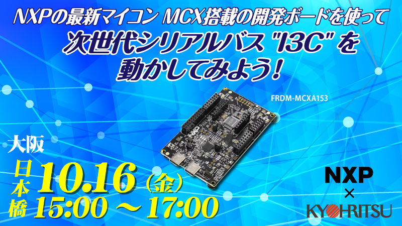 NXPの最新マイコン MCX搭載の開発ボードを使って、次世代シリアルバス