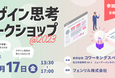 デザイン思考ワークショップ＠２０２３