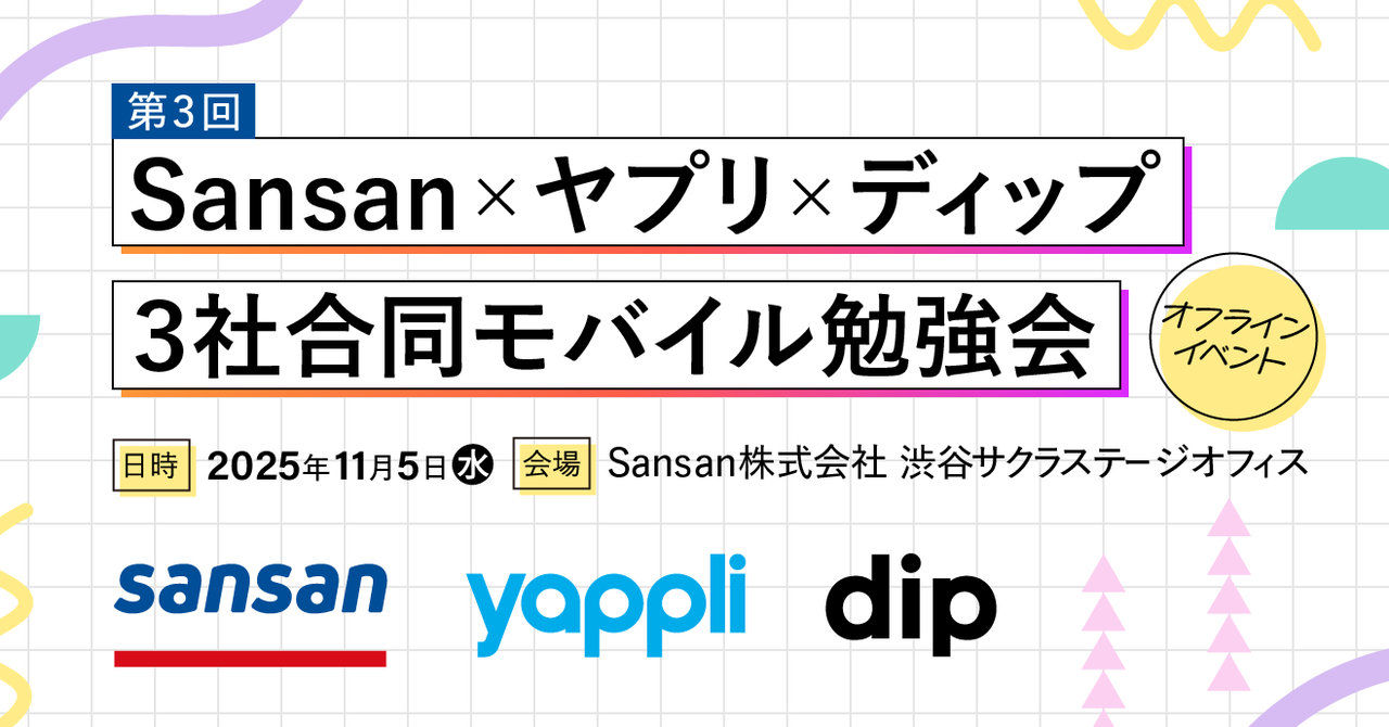 Sansan x ヤプリ x ディップ 3社合同モバイル勉強会 第3回