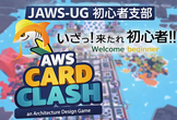 JAWS-UG初心者支部#80 関西 AWS Card Clash トーナメント会