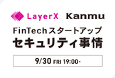 LayerXとKanmu FinTechスタートアップセキュリティ事情
